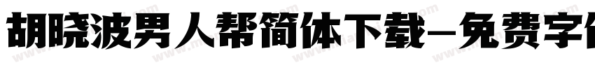 胡晓波男人帮简体下载字体转换