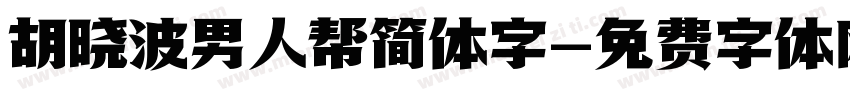 胡晓波男人帮简体字字体转换