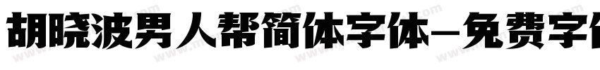 胡晓波男人帮简体字体字体转换