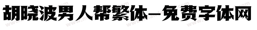 胡晓波男人帮繁体字体转换