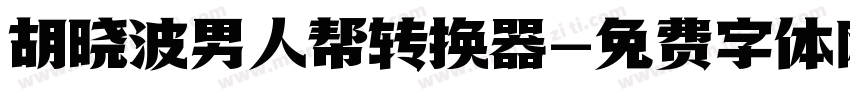 胡晓波男人帮转换器字体转换