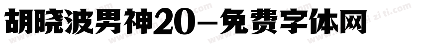 胡晓波男神20字体转换