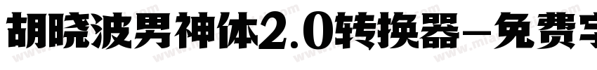 胡晓波男神体2.0转换器字体转换