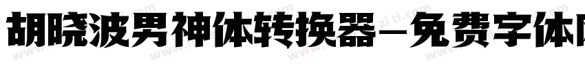 胡晓波男神体转换器字体转换