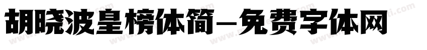 胡晓波皇榜体简字体转换