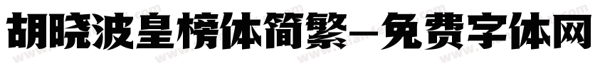 胡晓波皇榜体简繁字体转换