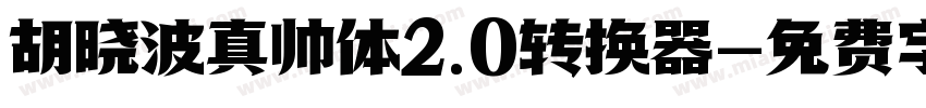 胡晓波真帅体2.0转换器字体转换