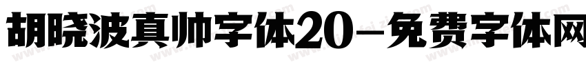 胡晓波真帅字体20字体转换