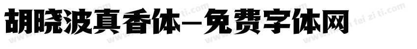 胡晓波真香体字体转换