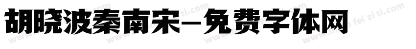 胡晓波秦南宋字体转换