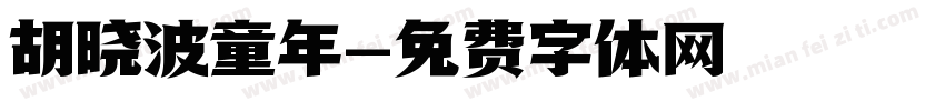 胡晓波童年字体转换
