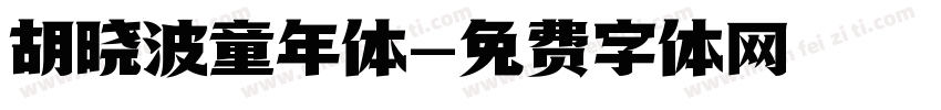 胡晓波童年体字体转换