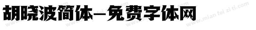 胡晓波简体字体转换