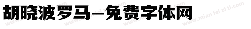 胡晓波罗马字体转换