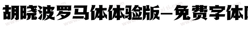 胡晓波罗马体体验版字体转换