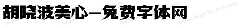 胡晓波美心字体转换