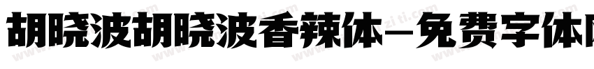 胡晓波胡晓波香辣体字体转换