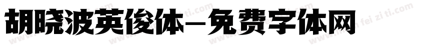 胡晓波英俊体字体转换