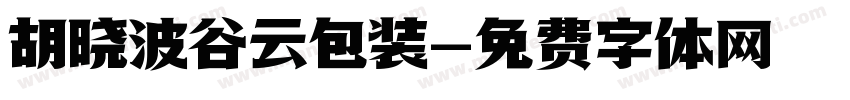 胡晓波谷云包装字体转换