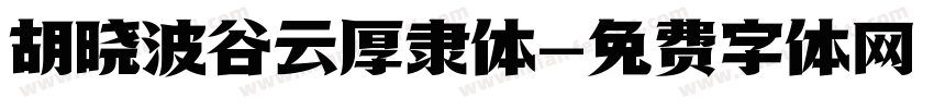胡晓波谷云厚隶体字体转换