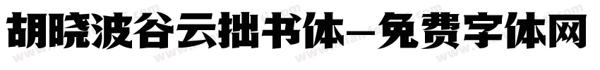 胡晓波谷云拙书体字体转换