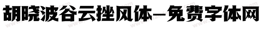 胡晓波谷云挫风体字体转换