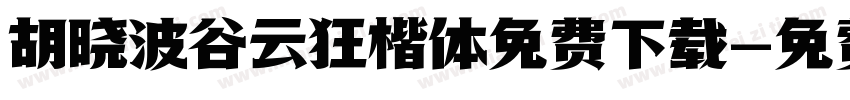 胡晓波谷云狂楷体免费下载字体转换