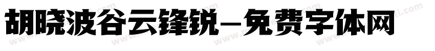 胡晓波谷云锋锐字体转换