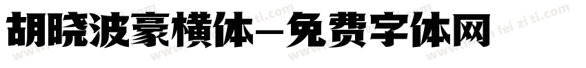 胡晓波豪横体字体转换