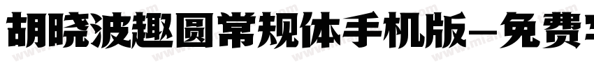 胡晓波趣圆常规体手机版字体转换