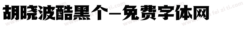 胡晓波酷黑个字体转换