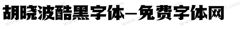 胡晓波酷黑字体字体转换