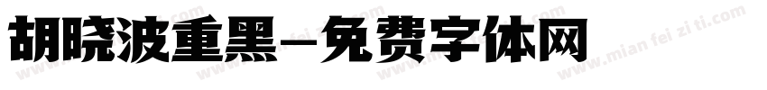 胡晓波重黑字体转换