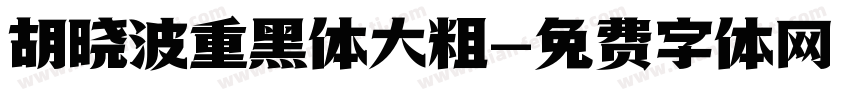 胡晓波重黑体大粗字体转换