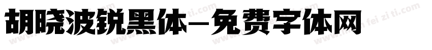 胡晓波锐黑体字体转换