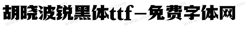 胡晓波锐黑体ttf字体转换