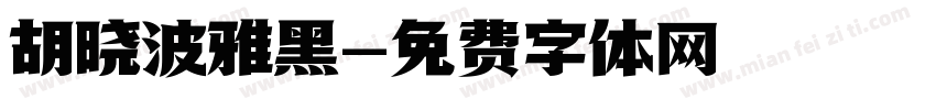 胡晓波雅黑字体转换