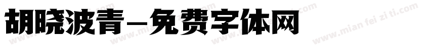 胡晓波青字体转换