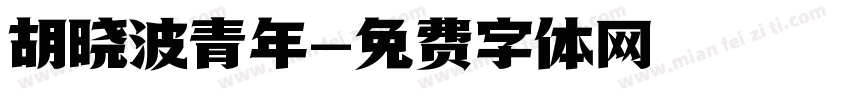 胡晓波青年字体转换