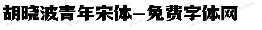 胡晓波青年宋体字体转换