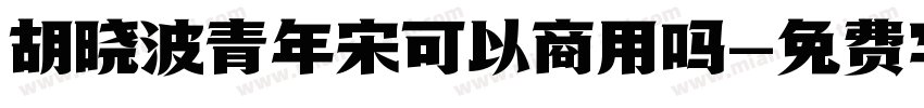 胡晓波青年宋可以商用吗字体转换