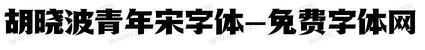 胡晓波青年宋字体字体转换