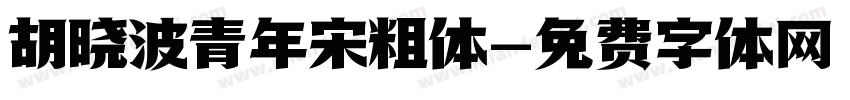 胡晓波青年宋粗体字体转换