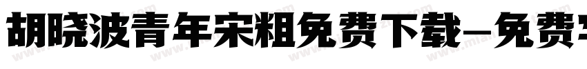 胡晓波青年宋粗免费下载字体转换