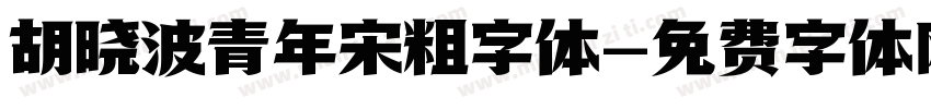 胡晓波青年宋粗字体字体转换