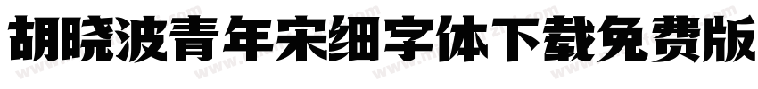 胡晓波青年宋细字体下载免费版字体转换