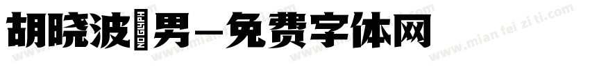 胡晓波鞥男字体转换