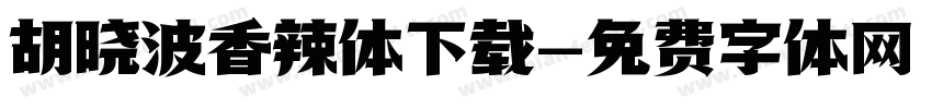 胡晓波香辣体下载字体转换