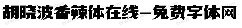 胡晓波香辣体在线字体转换