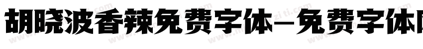 胡晓波香辣免费字体字体转换